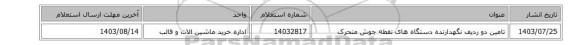 تامین دو ردیف نگهدارنده دستگاه های نقطه جوش متحرک