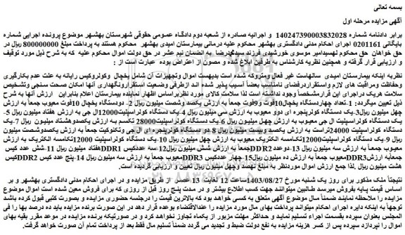 مزایده فروش 1-تعداد چهاردستگاه یخچال10فوت و9فوت و...