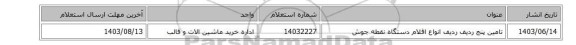 تامین پنج ردیف  ردیف انواع اقلام دستگاه نقطه جوش