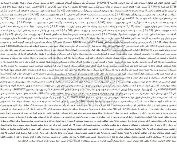 مزایده ششدانگ یک دستگاه آپارتمان مسکونی واقع در سمت شمال شرقی طبقه چهارم به مساحت 67/38 متر مربع 