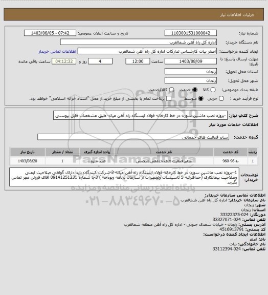 استعلام -پروژه نصب ماشین سوزن در خط کارخانه فولاد ایستگاه راه آهن میانه طبق مشخصات فایل پیوستی