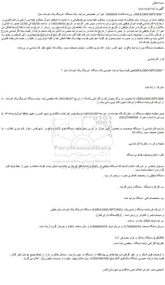 مزایده فروش یک دستگاه شرینگ پک اتومات مدل NPA1800-NPT1800 