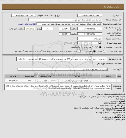 استعلام تهیه و نصب دیوار بتنی پیش ساخته به ابعاد 3*3 متر به همراه زیر کاری به مقدار 150 متر
به پیوست دقت کنید