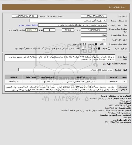 استعلام 1--پروژه جابجایی چراغهای سیگنال 400 متری به 530 متری در ایستگاههای راه آهن بناب -سلطانیه-پلدختر-رجعیین -نیک پی وخرم پی طبق مشخصات فایل پیوستی