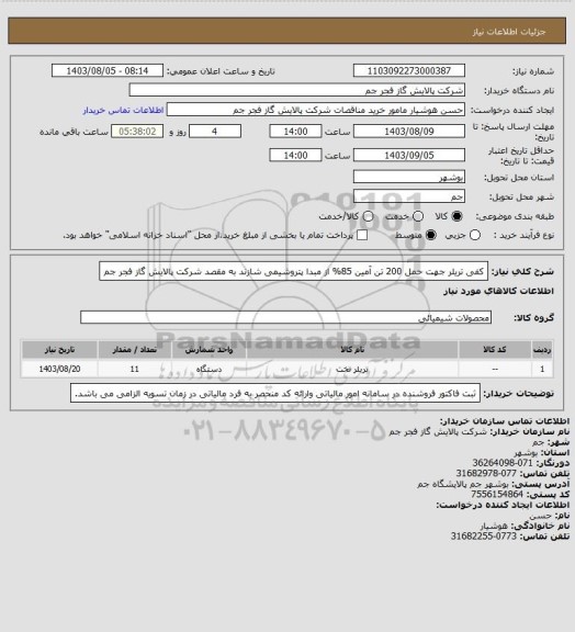 استعلام کفی تریلر جهت حمل 200 تن آمین 85% از مبدا پتروشیمی شازند به مقصد شرکت پالایش گاز فجر جم