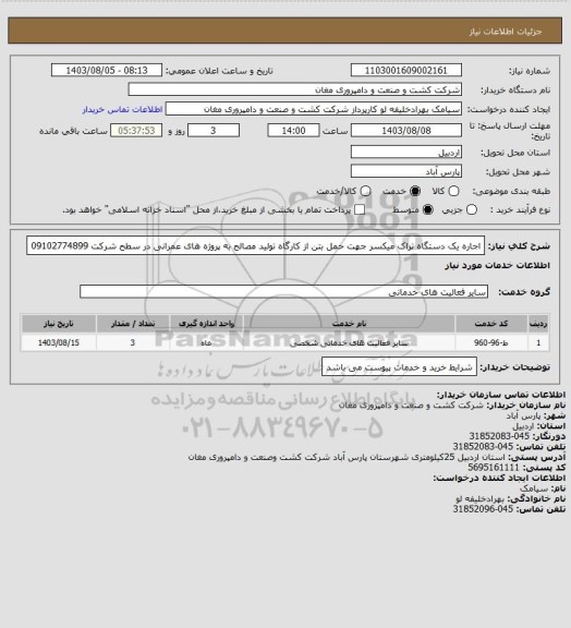 استعلام اجاره یک دستگاه تراک میکسر جهت حمل بتن از کارگاه تولید مصالح به پروژه های عمرانی در سطح شرکت 09102774899