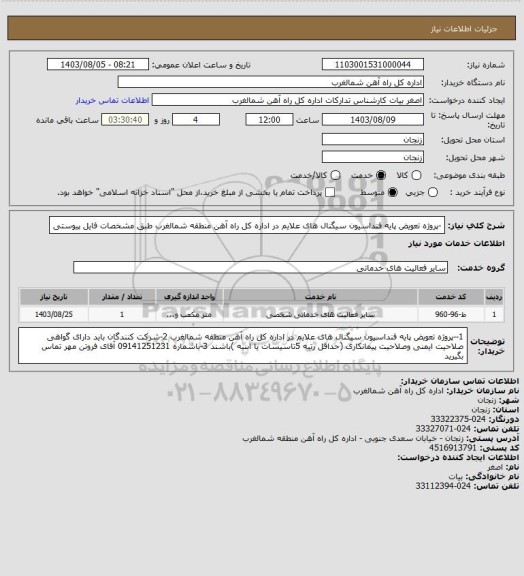 استعلام -پروژه تعویض پایه فنداسیون سیگنال های علایم در اداره کل راه آهن منطقه شمالغرب طبق مشخصات فایل پیوستی