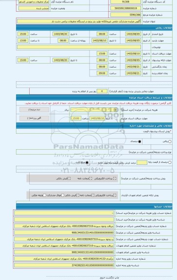 مزایده ، آگهی مزایده مشارکت علمی غیرمالکانه تولید بذر برنج در ایستگاه تحقیقات زراعی دشت ناز