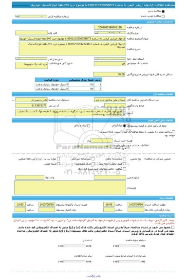 مناقصه، فراخوان ارزیابی کیفی  به شماره 0301210236058DT2 با موضوع خرید 240حلقه انواع لاستیک خودروها