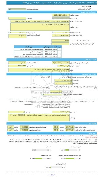 مناقصه، مناقصه عمومی همزمان با ارزیابی (یکپارچه) یک مرحله ای تعمیرات سطح  A, B کمپرسور SUMY