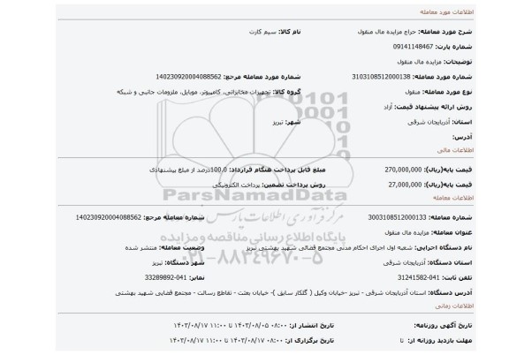 مزایده، مزایده مال منقول