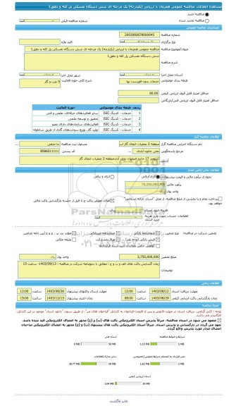 مناقصه، مناقصه عمومی همزمان با ارزیابی (یکپارچه) یک مرحله ای شش دستگاه نفسکی پل کله و دهق1