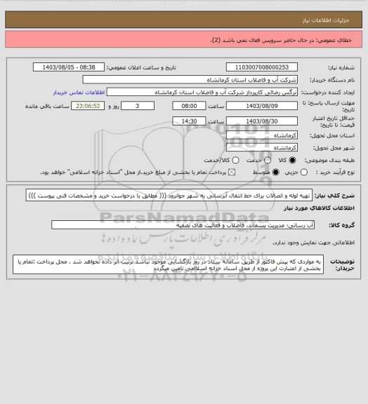 استعلام تهیه لوله و اتصالات برای خط انتقال آبرسانی به شهر جوانرود ((( مطابق با درخواست خرید و مشخصات فنی پیوست )))