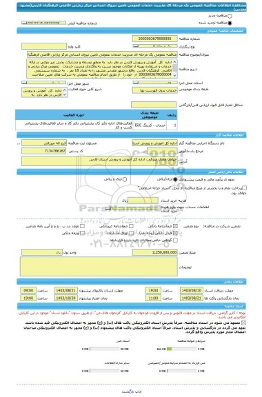 مناقصه، مناقصه عمومی یک مرحله ای مدیریت خدمات عمومی تامین نیروی انسانی مرکز زیارتی اقامتی فرهنگیان فارس(مشهد مقدس)