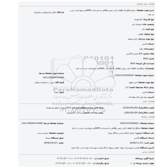 مزایده، منافع یک قطعه باغ در زمین اوقافی به مساحت 5000متر مربع تحت شرب اب چاه