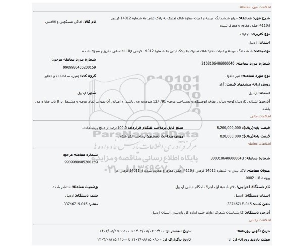 مزایده، ششدانگ عرصه و اعیان  مغازه های تجاری  به پلاک ثبتی به شماره 14012 فرعی از4110 اصلی  مفروز و مجزی شده