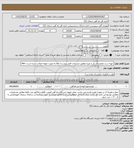 استعلام تهیه ست عایقبندی ریل و غیره مطابق مندرجات فایل پیوست/ کالا به صورت نمونه انتخاب شده است –MA