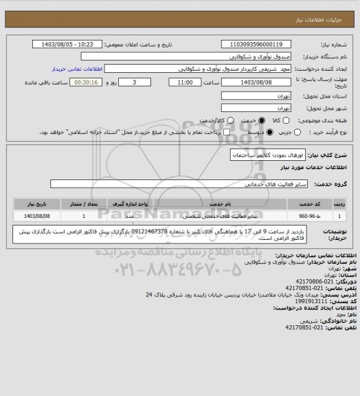 استعلام اورهال نمودن کلایمر ساختمان