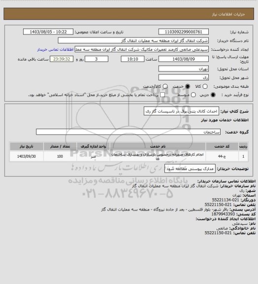 استعلام احداث کانال بتنی برق در تاسیسات گاز ری