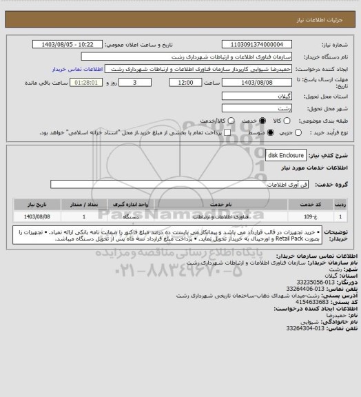 استعلام disk Enclosure