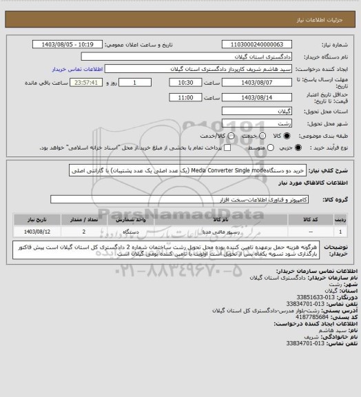 استعلام خرید دو دستگاهMedia Converter Single mode (یک عدد اصلی یک عدد پشتیبان) با گارانتی اصلی