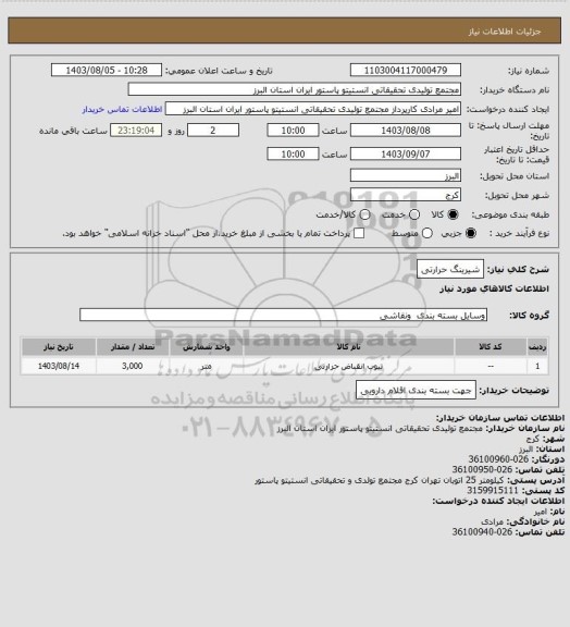 استعلام شیرینگ حرارتی