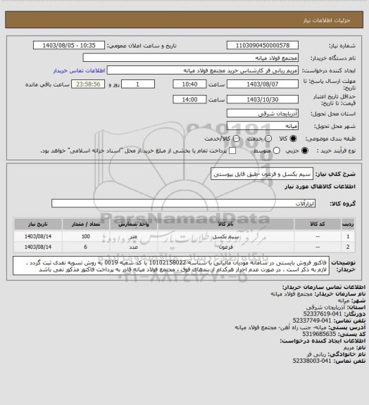 استعلام سیم بکسل و فرغون -طبق فایل پیوستی