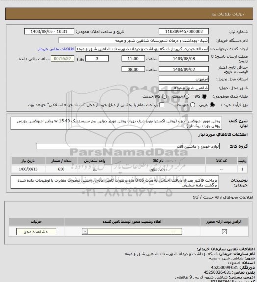 استعلام روغن موتور امبولانس دیزل (روغن اکسترا توربو دیزل بهران روغن موتور دیزلی نیم سیستمیک 40-15 w
روغن امبولانس بنزینی روغن بهران پیشتاز )