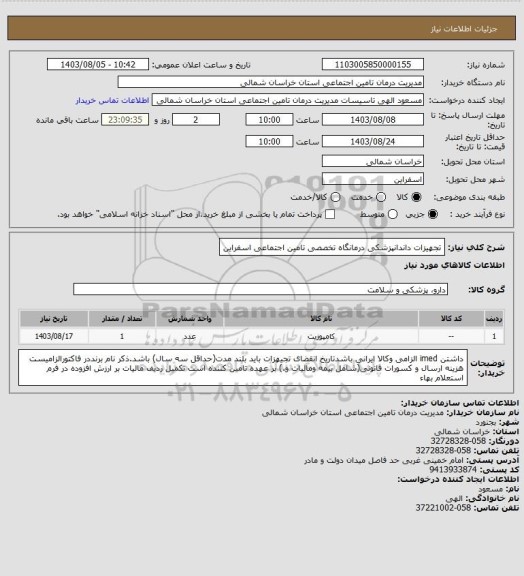 استعلام تجهیزات داندانپزشکی درمانگاه تخصصی تامین اجتماعی اسفراین