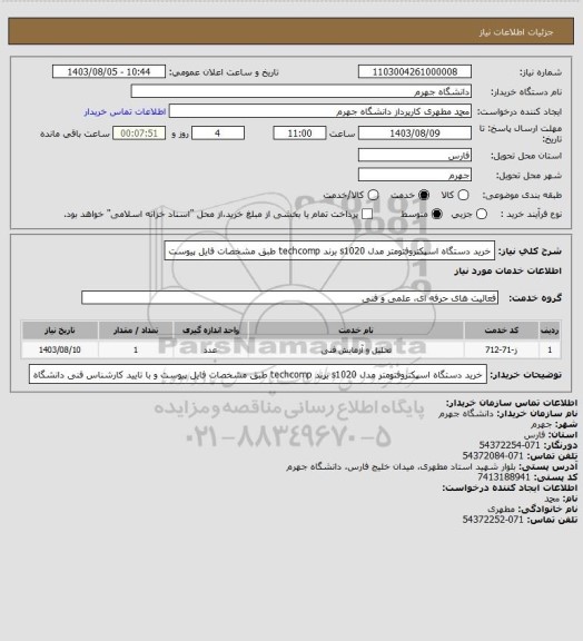 استعلام خرید دستگاه اسپکتروفتومتر مدل s1020 برند techcomp طبق مشخصات فایل پیوست