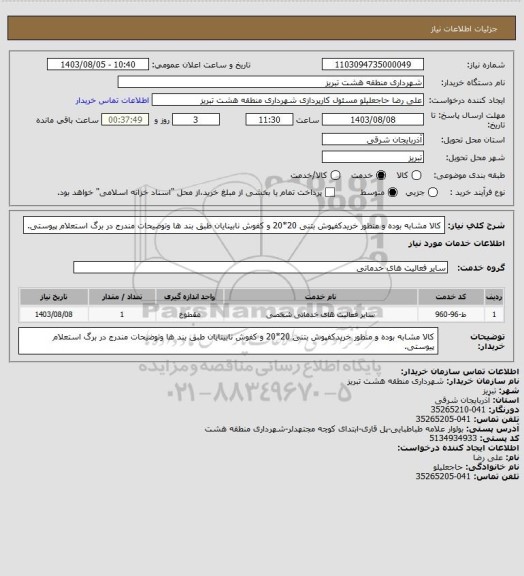 استعلام کالا مشابه بوده و منظور خریدکفپوش بتنی 20*20 و کفوش نابینایان طبق بند ها وتوضیحات مندرج در برگ استعلام پیوستی.