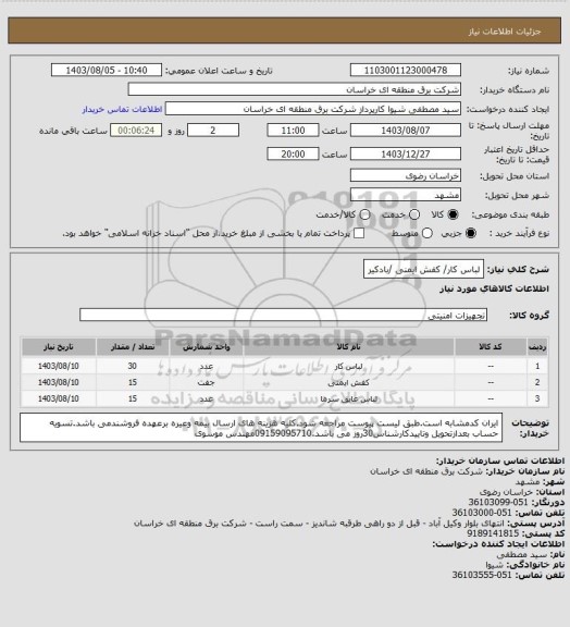 استعلام لباس کار/ کفش ایمنی /بادکیر