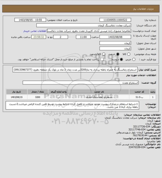 استعلام استخراج زغالسنگ به همراه باطله برداری به تناژ3200تن مدت زمان 2 ماه در بلوک یک منطقه دهرود (09133967377)