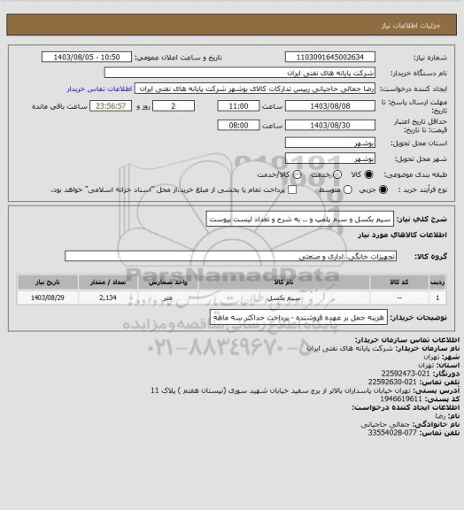 استعلام سیم بکسل و سیم پلمپ و .. به شرح و تعداد لیست پیوست