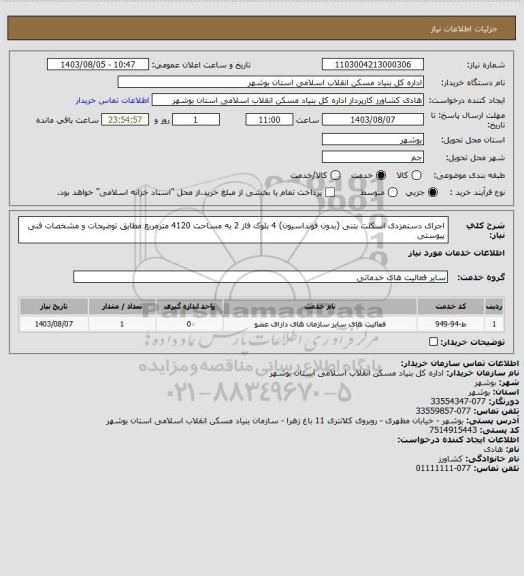 استعلام اجرای دستمزدی اسکلت بتنی (بدون فونداسیون) 4 بلوک فاز 2 به مساحت 4120 مترمربع مطابق توضیحات و مشخصات فنی پیوستی