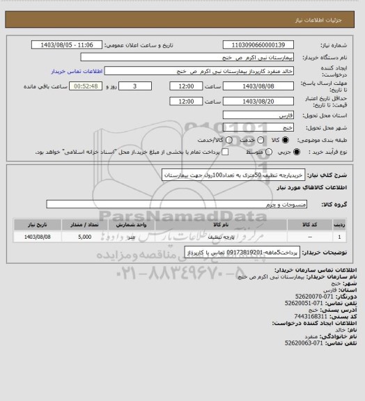 استعلام خریدپارچه تنظیف 50متری به تعداد100رول جهت بیمارستان