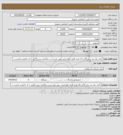 استعلام کاغذ پلاسما سایز 70در 15 تعداد 8رول فقط ایرانی مورد تایید است بارگذاری پیش فاکتور با کد ircمعتبر الزامیست