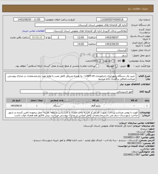 استعلام خرید یک دستگاه پکیچ ایران رادیاتورمدل L36FF-ot - به همراه وسایل کامل نصب با لوازم مورد نیاز.مشخصات در مدارک پیوستی میباشد.اضافی برگشت داده میشود