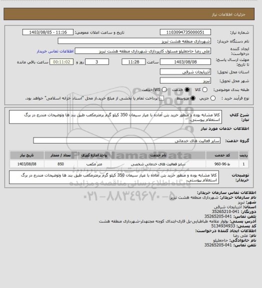 استعلام کالا مشابه بوده و منظور خرید بتن آماده با عیار سیمان 350 کیلو گرم برمترمکعب طبق بند ها وتوضیحات مندرج در برگ استعلام پیوستی.