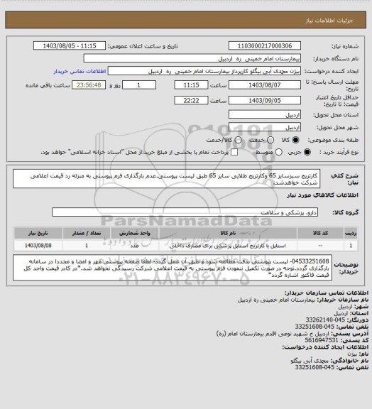 استعلام کارتریج سبزسایز 65 وکارتریج طلایی سایز 65 طبق لیست پیوستی.عدم بارگذاری فرم پیوستی به منزله رد قیمت اعلامی شرکت خواهدشد.