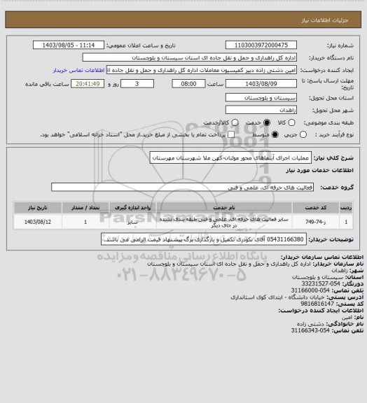 استعلام عملیات اجرای آبنماهای محور مولتان-کهن ملا شهرستان مهرستان