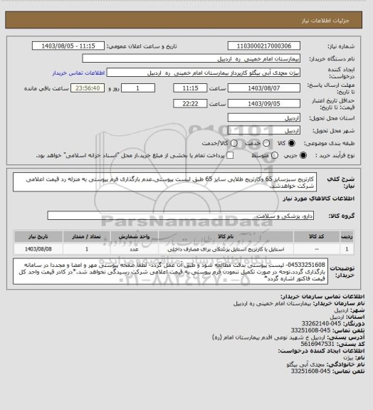 استعلام کارتریج سبزسایز 65 وکارتریج طلایی سایز 65 طبق لیست پیوستی.عدم بارگذاری فرم پیوستی به منزله رد قیمت اعلامی شرکت خواهدشد.