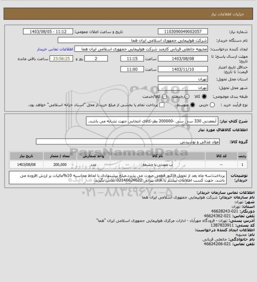 استعلام آبمعدنی 330 سی سی -200000 بطر-کالای انتخابی جهت تشابه می باشد.