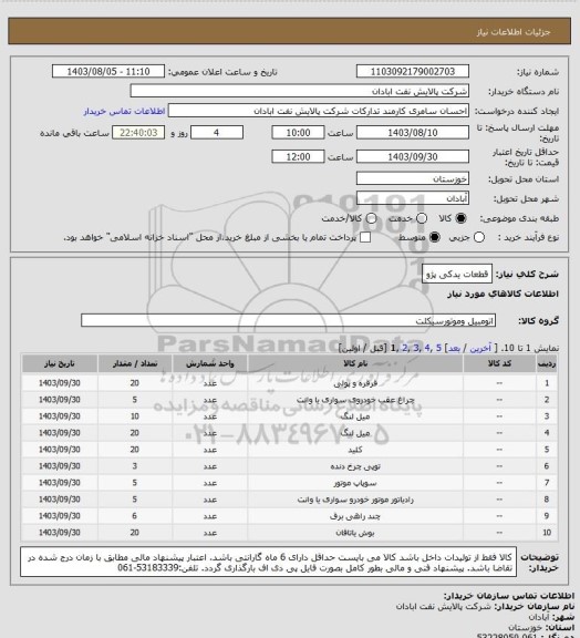 استعلام قطعات یدکی پژو