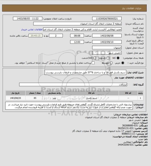 استعلام سیم بکسل قطر 14 و با ساختار 6*37 طبق مشخصات و الزامات بازرسی پیوست.