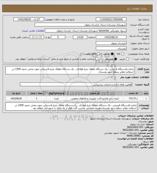 استعلام اجاره یکدستگاه فینیشر ، یک دستگاه غلطک چرخ فولادی ، یک دستگاه غلطک چرخ لاستیکی جهت پخش حدود 1500 تن آسفالت معابر سطح شهر بجستان