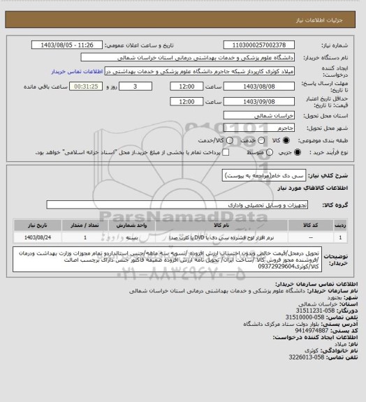 استعلام سی دی خام(مراجعه به پیوست)