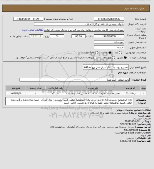 استعلام تعمیر و بهسازی تانکر سیار حمل پروپان 049