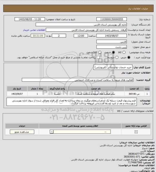 استعلام خرید خدمات توانپزشکی (فیزیوتراپی)