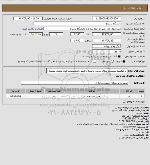 استعلام درخواست سیستم بایگانی ریلی دانشگاه یاسوج (مشخصات فنی مطابق پیوست)